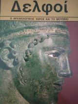Δελφοί ο αρχαιολογικός χώρος και το μουσείο