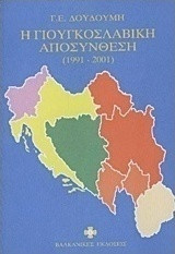 Η γιουγκοσλαβική αποσύνθεση