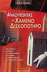Αναζητώντας το χαμένο δισκοπότηρο