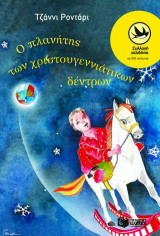 Ο πλανήτης των χριστουγεννιάτικων δέντρων
