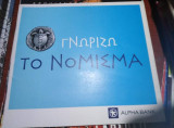 Γνωρίζω το νόμισμα