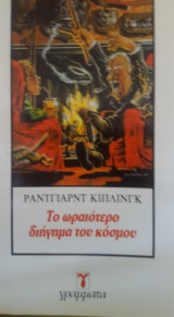 ΤΟ ΩΡΑΙΟΤΕΡΟ ΔΙΗΓΗΜΑ ΤΟΥ ΚΟΣΜΟΥ
