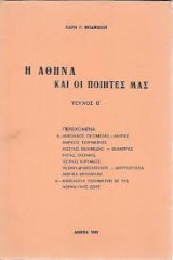 Η Αθήνα και οι ποιητές μας (τεύχος Β’)