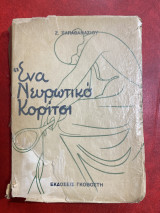 Ενα νευρωτικό κορίτσι