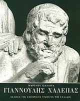 ΓΙΑΝΝΟΥΛΗΣ ΧΑΛΕΠΑΣ