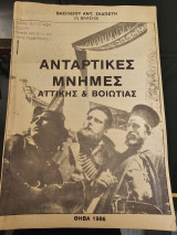 Αντάρτικες Μνήμες Αττικής & Βοιωτίας