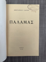 Παλαμάς