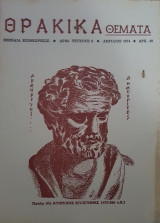 Θρακικά Θέματα, Τεύχος 6 - Απρίλιος 1974