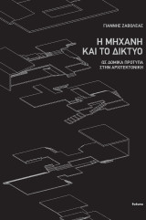 Η μηχανή και το δίκτυο ως δομικά πρότυπα στην αρχιτεκτονική: Ως δομικά πρότυπα στην αρχιτεκτονική
