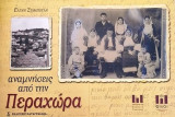 Αναμνήσεις από την Περαχώρα