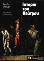 Ιστορία του θεάτρου