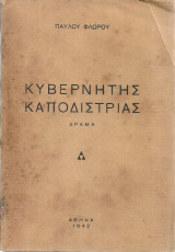 Κυβερνήτης Καποδίστριας, Δράμα