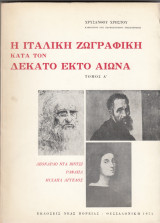 Η Ιταλική Ζωγραφική Κατά Τον 16ο Αιώνα [Τόμος Α', 1971]