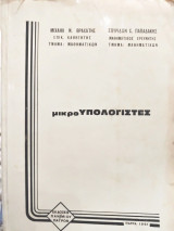 Μικρουπολογιστες