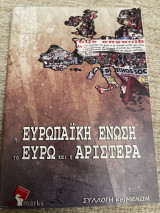 Η Ευρωπαϊκή Ένωση, το ευρώ και η Αριστερά: Συλλογή κειμένων