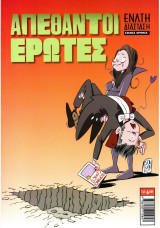 Απέθαντοι Έρωτες