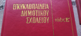 Εγκυκλοπαίδεια Δημοτικού Σχολείου