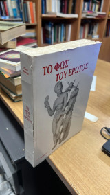 Το φως του ερωτος