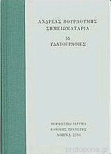 Σημειωματάρια: 55 υδατογραφίες