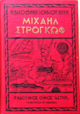 Μιχαήλ Στρογκώφ