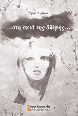 …στη σκιά της θλίψης…