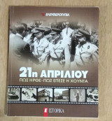 21η Απριλίου Πως ήρθε-Πως έπεσε η χούντα