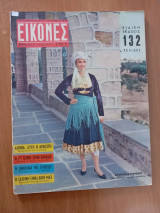 Εικόνες αρ.211, 6-12 Νοεμβρίου 1959