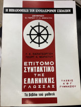 Η βιβλιοθήκη του εννιάχρονου σχολείου Επίτομο συντακτικό της ελληνικής γλώσσας Α,Β,Γ γυμνασίου