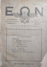 Εων / Δεκαπενθήμερις φιλοσοφική και μεταφυσική επιθεώρησις/ τευχοι 1 έως 7 + 13+14+24(1921-1922)