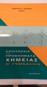 Ερωτήσεις και προβλήματα Χημείας Β Γυμνασίου - Δημήτριος Δερπάνης