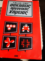 Ασκησεις οργανικης χημειας [ Κ. Μανωλκίδης - Κ. Μπέζας ,1986]