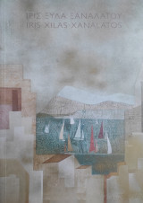 Ίρις Ξυλά Ξαναλάτου , Iris Xilas Xanalatos