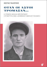 Όταν οι αστοί τρομάξαν…: H υπόθεση Μιχάλη Μπεζεντάκου: στιγμιότυπα ενός «κοινωνικού εμφυλίου πολέμου»