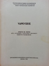 Υδρεύσεις