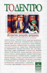 Το Δέντρο τεύχος 242-243