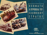 Οχήματα και πυροβόλα του Ελληνικού Στρατού