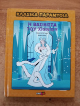 Η βασίλισσα του χιονιού