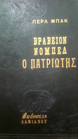 Ο πατριώτης
