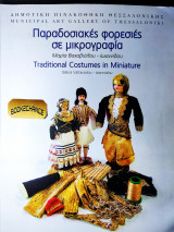 Παραδοσιακές φορεσιές σε μικρογραφία