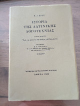 Ιστορία της Λατινικής Λογοτεχνίας, Τόμος Πρώτος, Από τις ρίζες ως την ποίηση του Αυγουστίνου