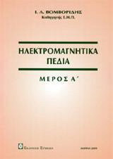Ηλεκτρομαγνητικά πεδία