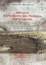 Μέτωπα Σύγκρουσης και Πολέμου της Τουρκίας