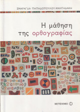 Η Μάθηση της Ορθογραφίας