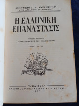 Η Ελληνική Επανάστασις Διονυσιου Κόκκινου (τόμος 3)