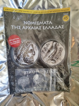 Νομίσματα της Αρχαίας Ελλάδας 45