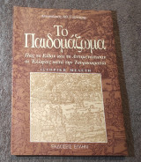 Το Παιδωμαζωμα