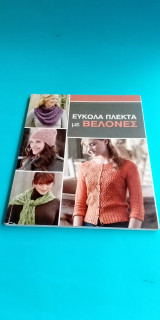 Εύκολα πλεκτά με βελονες