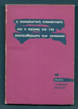 Η σοσιαλιστική επανάσταση και ο αγώνας για την απελευθέρωση των γυναικών
