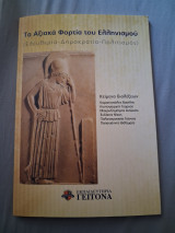 Τα αξιακά φορτία του Ελληνισμού (Ελευθερία-Δημοκρατία-Πολιτισμός)