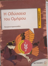 Η Οδύσσεια του Ομήρου